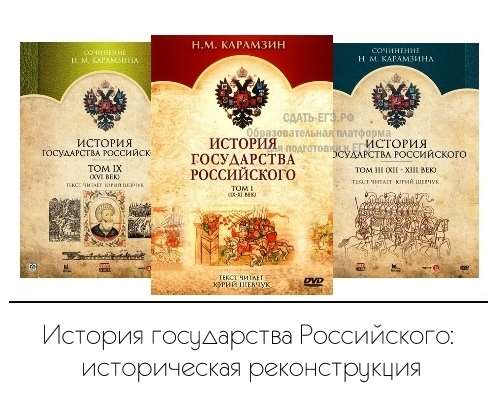 История государства Российского: историческая реконструкция