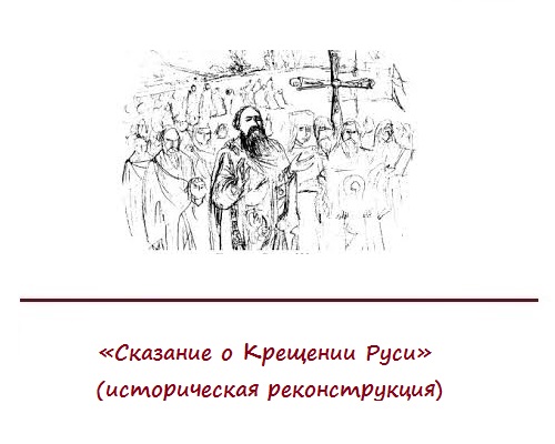 «Сказание о Крещении Руси»