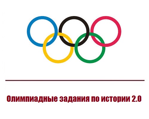 Олимпиадные задания по истории 2.0