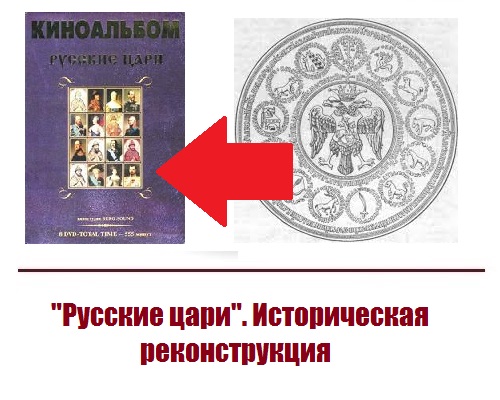 «Русские цари. Великая смута и начало династии»
