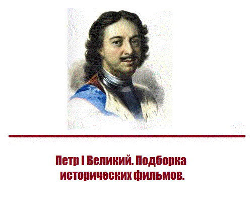 Петр I Великий. Подборка исторических фильмов