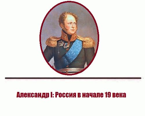 Александр I: Россия в начале 19 века