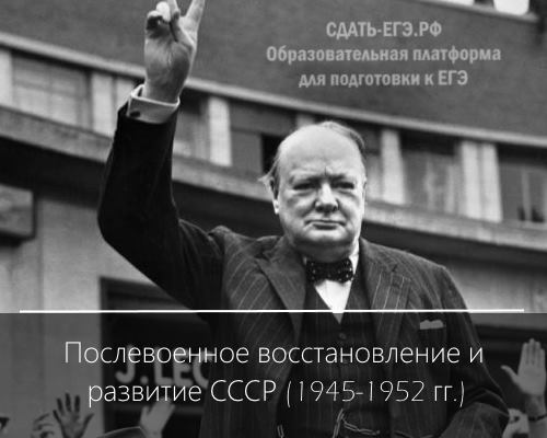 Послевоенное восстановление и развитие СССР (1945—1952 гг.)