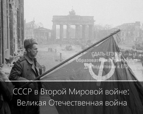 СССР в Второй Мировой войне: Великая Отечественная война