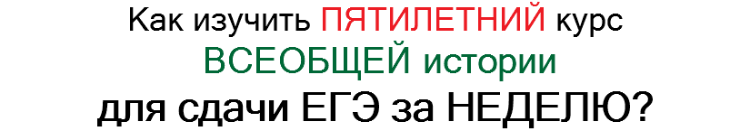 Как изучить ПЯТИЛЕТНИЙ курс ВСЕОБЩЕЙ истории
для сдачи ЕГЭ за НЕДЕЛЮ?